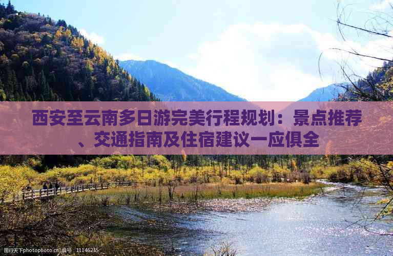 西安至云南多日游完美行程规划：景点推荐、交通指南及住宿建议一应俱全