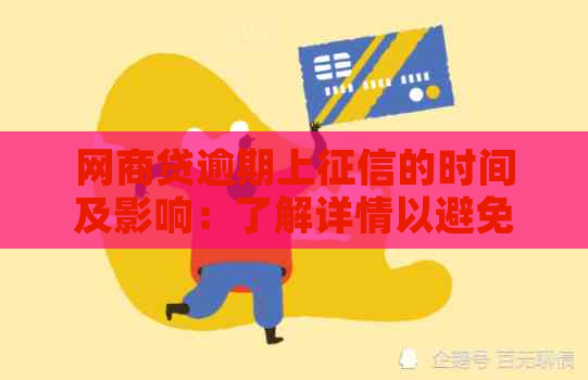 网商贷逾期上的时间及影响：了解详情以避免信用受损