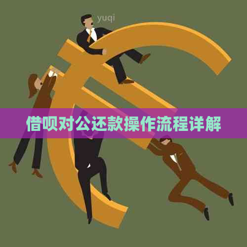 借呗对公还款操作流程详解