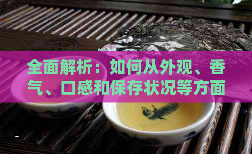 全面解析：如何从外观、香气、口感和保存状况等方面判断生普洱茶饼的好坏