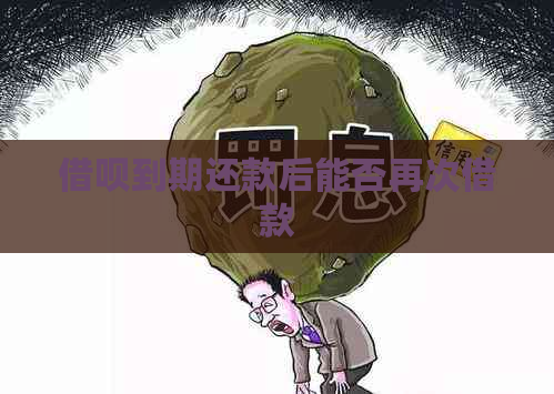 借呗到期还款后能否再次借款