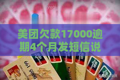 美团欠款17000逾期4个月发短信说进去开庭，是真的吗？