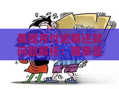 美团月付逾期还款问题解析：商家是否真的能收到款项？影响与后果如何？