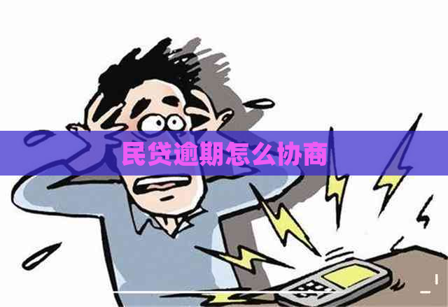 民贷逾期怎么协商