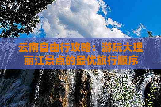 云南自由行攻略：游玩大理丽江景点的更优旅行顺序