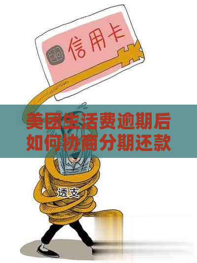 美团生活费逾期后如何协商分期还款？未逾期情况下是否可选择分期还款？