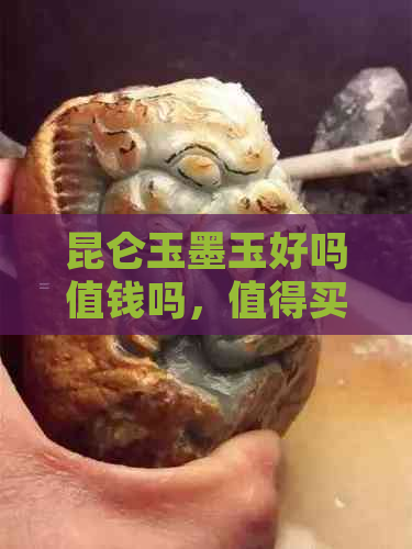 昆仑玉墨玉好吗值钱吗，值得买吗，怎么样？