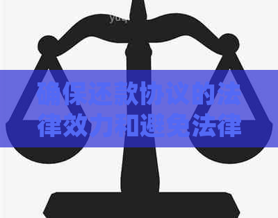 确保还款协议的法律效力和避免法律责任——一份全面的还款指南