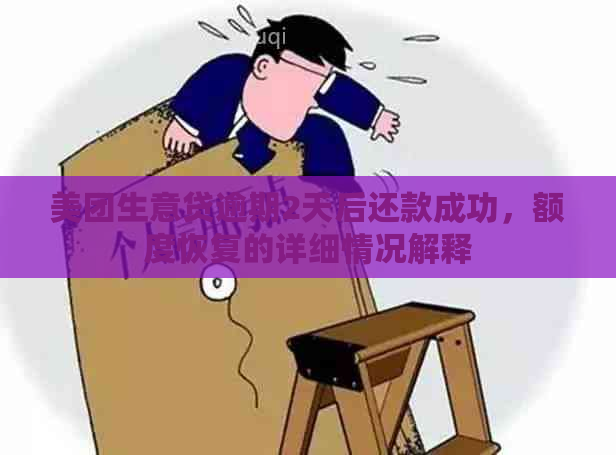 美团生意贷逾期2天后还款成功，额度恢复的详细情况解释