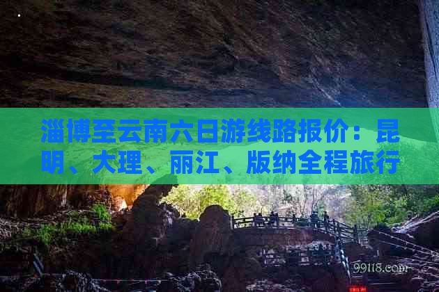 淄博至云南六日游线路报价：昆明、大理、丽江、版纳全程旅行团费用详解