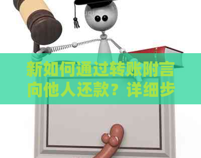 新如何通过转账附言向他人还款？详细步骤和注意事项