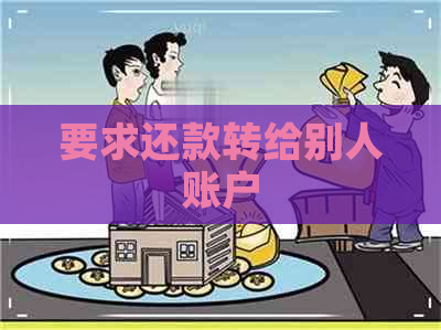 要求还款转给别人账户