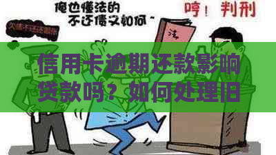 信用卡逾期还款影响贷款吗？如何处理旧有贷款问题？