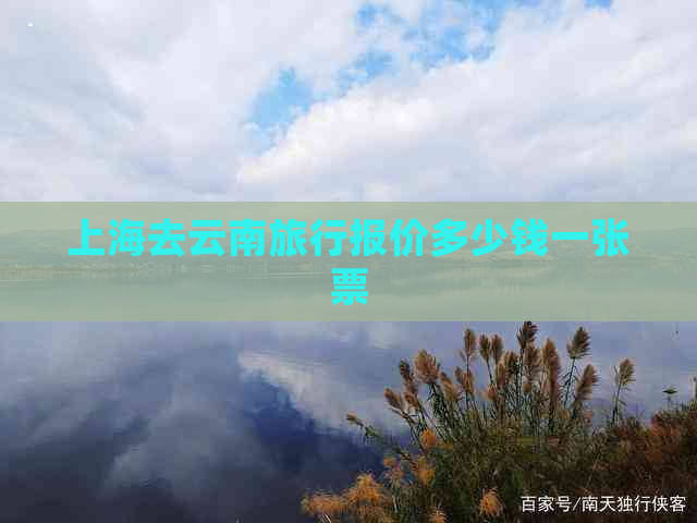 上海去云南旅行报价多少钱一张票