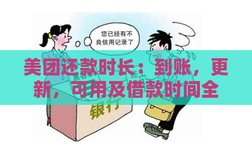 美团还款时长：到账，更新，可用及借款时间全解