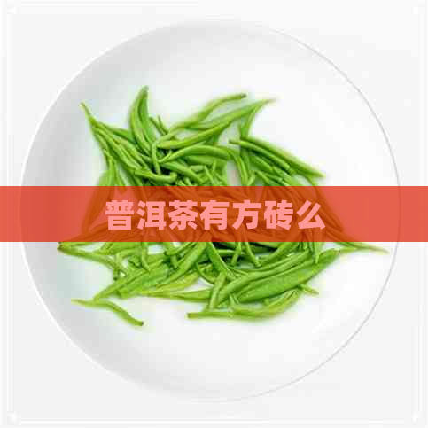 普洱茶有方砖么