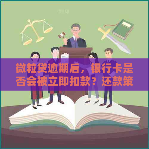 微粒贷逾期后，银行卡是否会被立即扣款？还款策略和后果详解