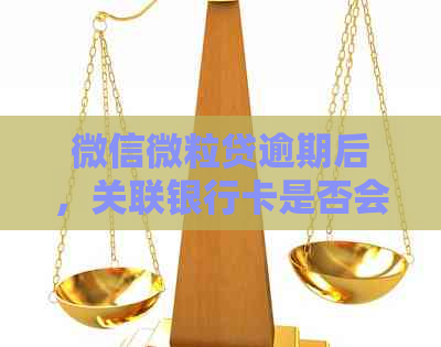 微信微粒贷逾期后，关联银行卡是否会自动扣款？了解详细情况