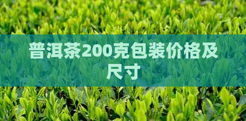 普洱茶200克包装价格及尺寸