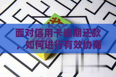 面对信用卡逾期还款，如何进行有效协商以避免不良影响？