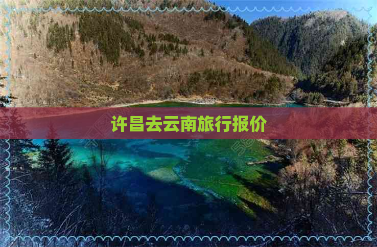 许昌去云南旅行报价