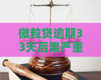 微粒贷逾期33天后果严重：提前还款、罚息、受影响，如何解决？