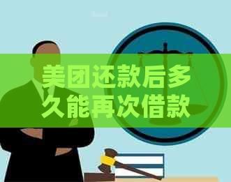 美团还款后多久能再次借款？新政策解析与实际操作指南