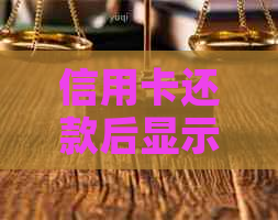 信用卡还款后显示未还款，本期剩余还款为零的原因是什么？