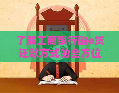 了解工商银行融e贷还款方式的全方位指南：如何选择、计算和完成还款