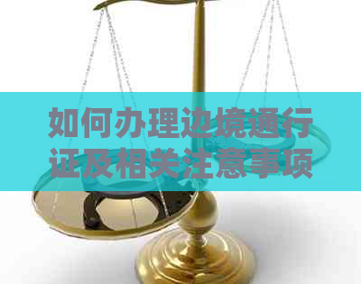 如何办理边境通行证及相关注意事项，以确保顺利通关