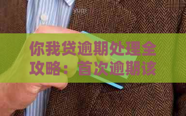 你我贷逾期处理全攻略：首次逾期该如何应对、后果及解决方案一文详解！