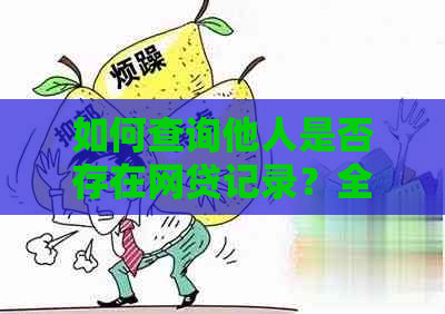 如何查询他人是否存在网贷记录？全面解答用户搜索的相关问题