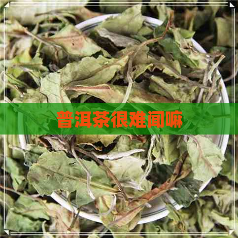 普洱茶很难闻嘛