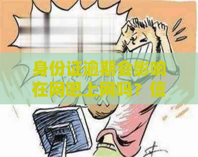 身份证逾期会影响在网吧上网吗？信用卡和身份问题解析