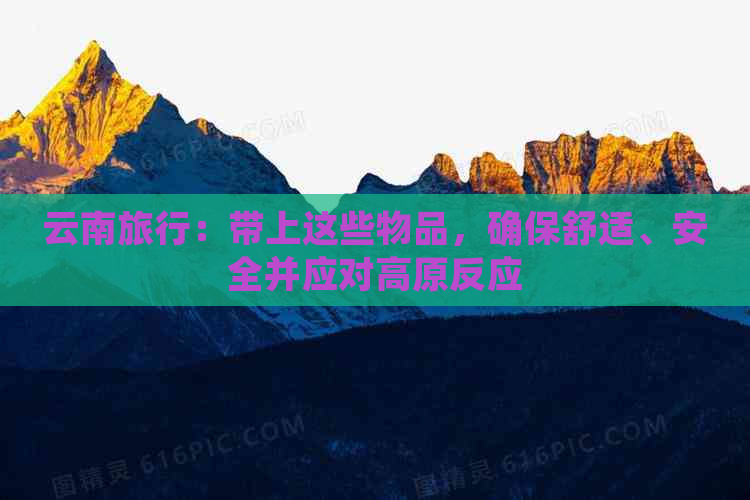 云南旅行：带上这些物品，确保舒适、安全并应对高原反应