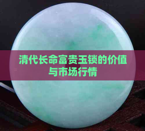 清代长命富贵玉锁的价值与市场行情