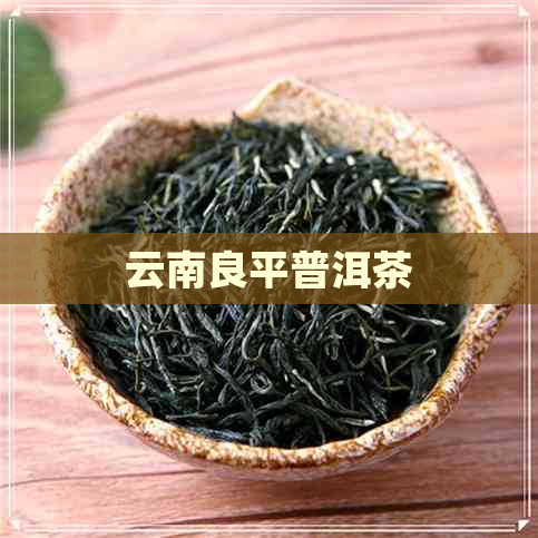 云南良平普洱茶