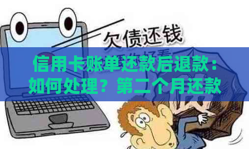 信用卡账单还款后退款：如何处理？第二个月还款会不会受影响？