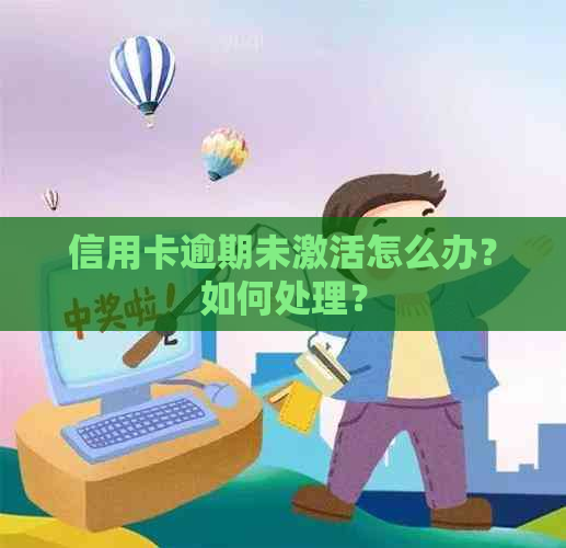 信用卡逾期未激活怎么办？如何处理？