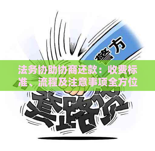 法务协助协商还款：收费标准、流程及注意事项全方位解析