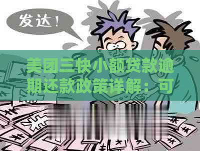 美团三快小额贷款逾期还款政策详解：可以逾期几天及可能产生的后果