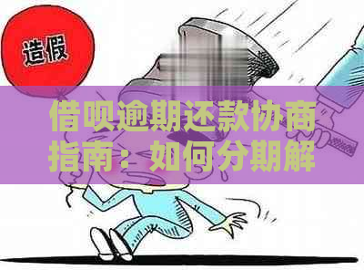 借呗逾期还款协商指南：如何分期解决还不上的问题？