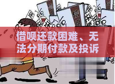 借呗还款困难、无法分期付款及投诉途径全面解析，助您轻松解决问题！