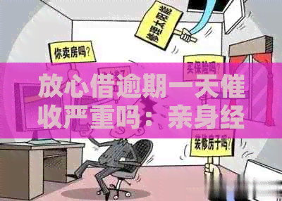 放心借逾期一天严重吗：亲身经历及应对策略