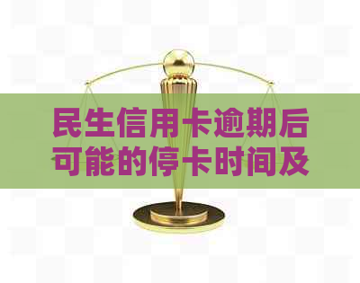 民生信用卡逾期后可能的停卡时间及影响因素