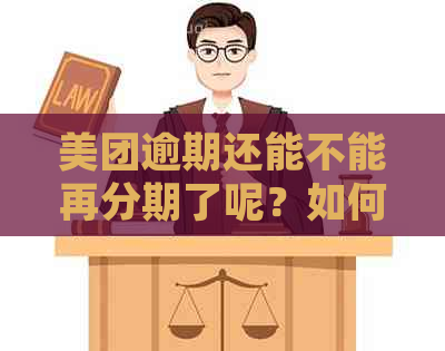 美团逾期还能不能再分期了呢？如何处理？