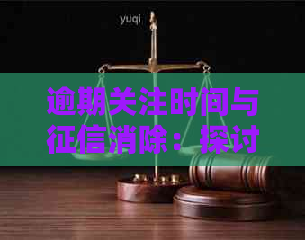 逾期关注时间与消除：探讨贷款与信用卡取消的关联