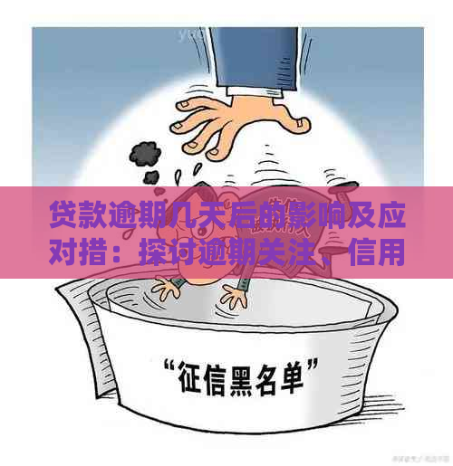 贷款逾期几天后的影响及应对措：探讨逾期关注、信用评级和解决方案全解析