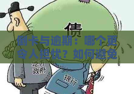 倒卡与逾期：哪个更令人担忧？如何避免这两种情况？