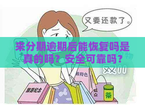 来分期逾期后能恢复吗是真的吗？安全可靠吗？